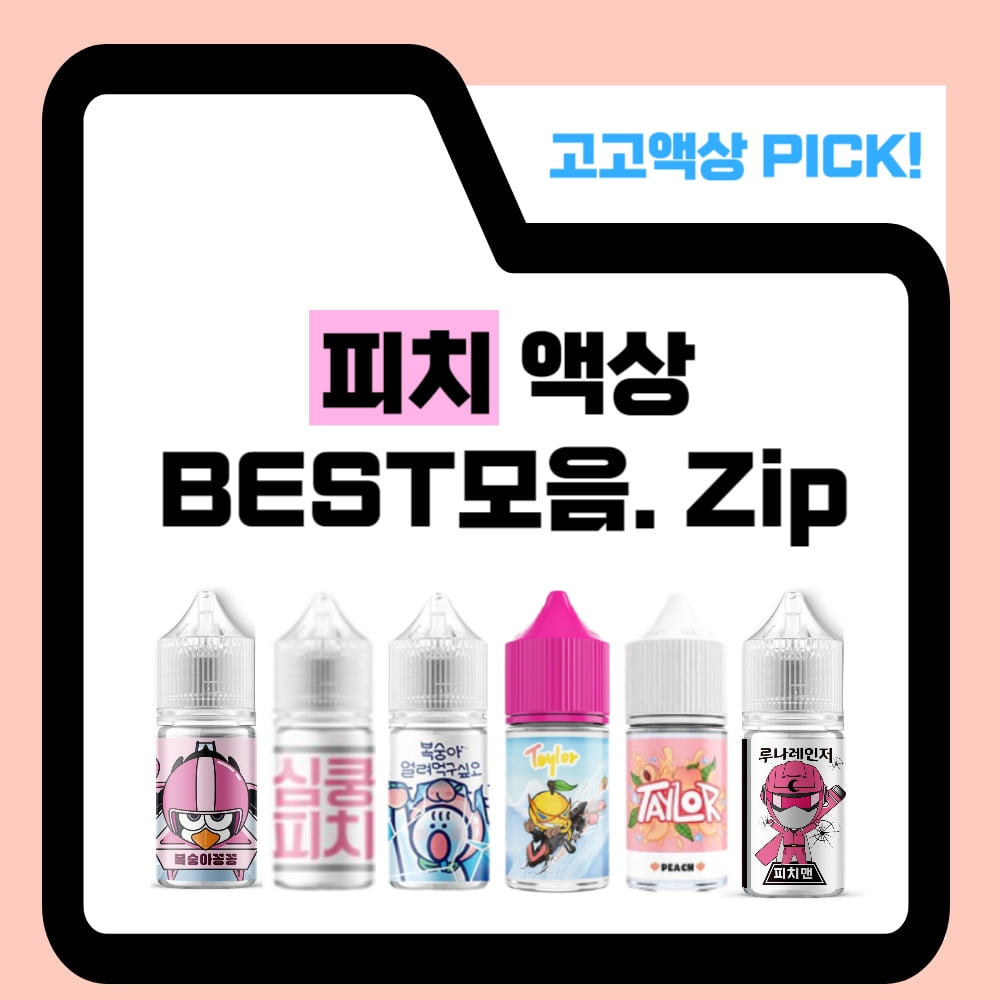 피치액상 BEST모음