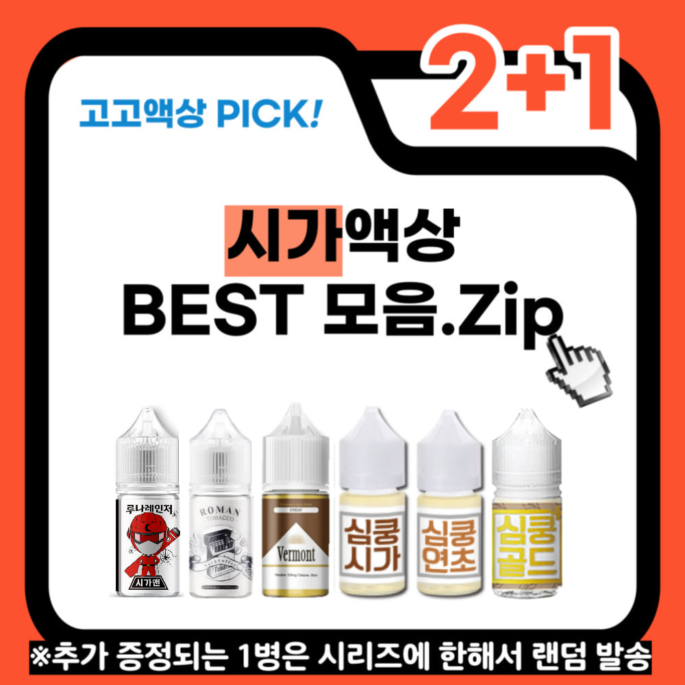 [2+1이벤트]시가액상 총집합 루나레인저 심쿵 로망 버몬트 30ml