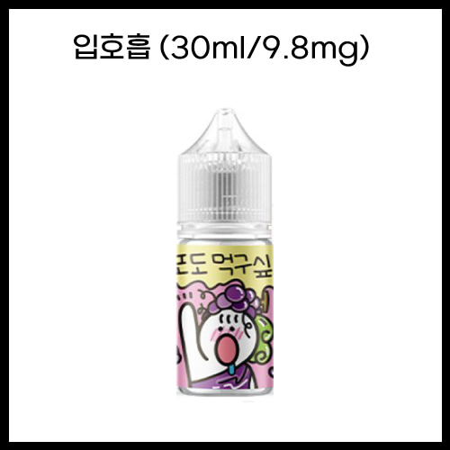 [과일먹구싶오] 포도먹구싶오 30ml