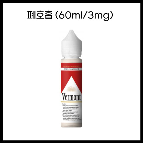 [버몬트-모드] 애플샤벳 60ml