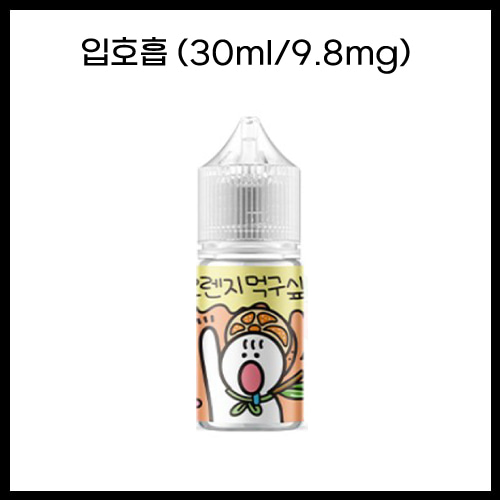 [과일먹구싶오] 오렌지먹구싶오 30ml