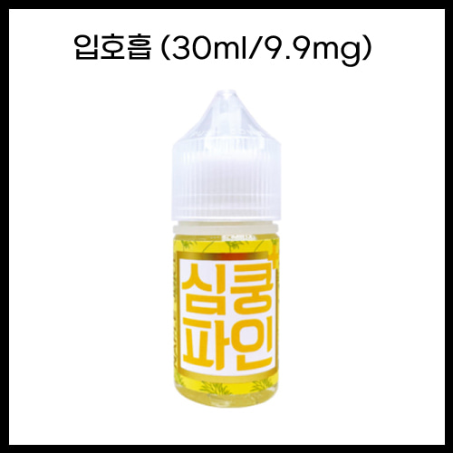 [심쿵플러스] 파인 30ml