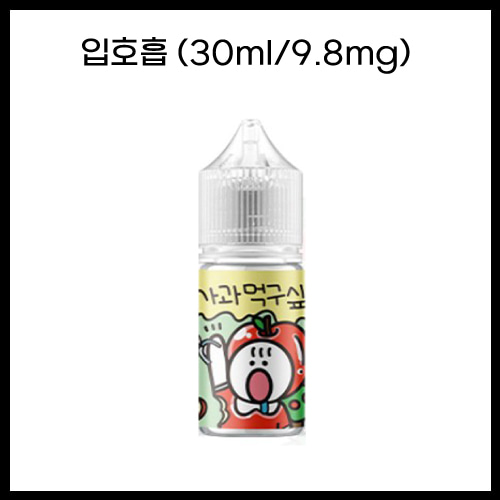 [과일먹구싶오] 사과먹구싶오 30ml