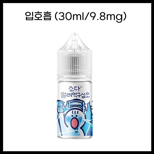 [얼려먹구싶오] 소다얼려먹구싶오 30ml