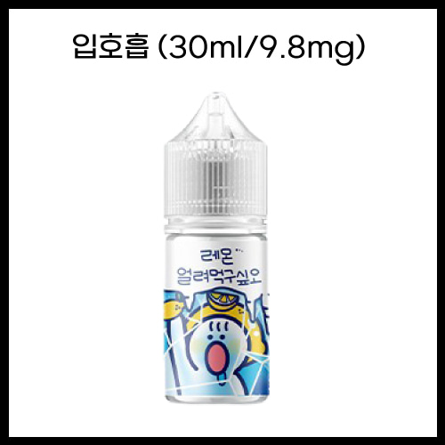 [얼려먹구싶오] 레몬얼려먹구싶오 30ml