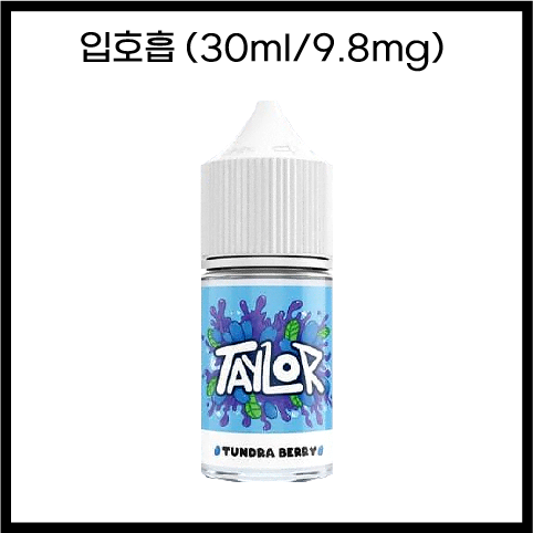 [테일러라이트] 툰드라베리 30ml