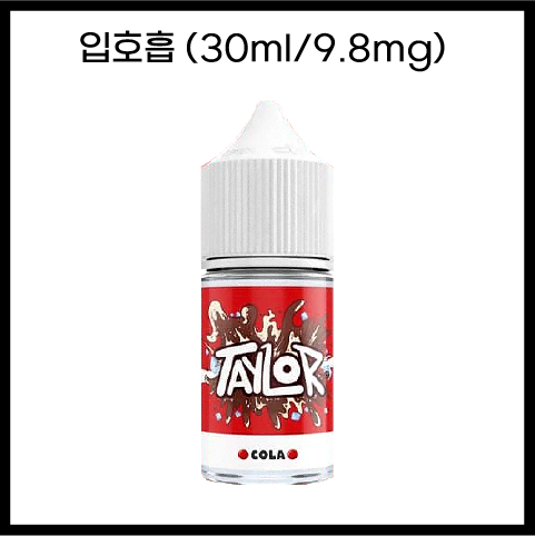 [테일러라이트] 콜라 30ml