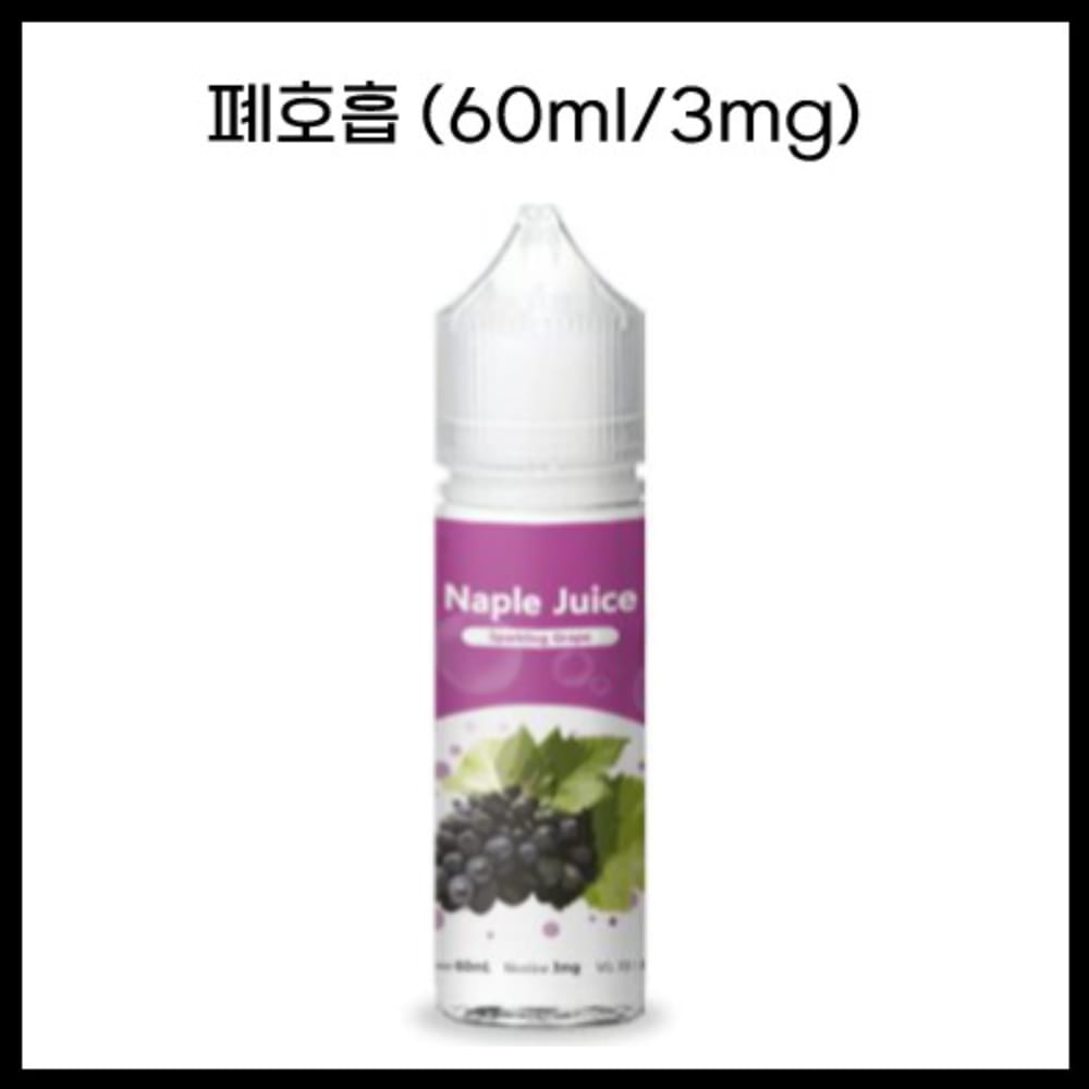 스파클링 그레이프 60ml