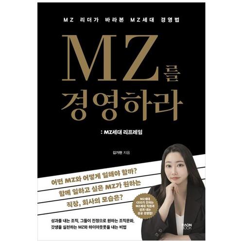 [하나북]MZ를 경영하라: MZ세대 리프레임 :MZ 리더가 바라본 MZ세대 경영법