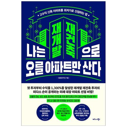 [하나북]나는 재개발 재건축으로 오를 아파트만 산다 :고수익 신축 아파트를 최저가로 선점하는 법