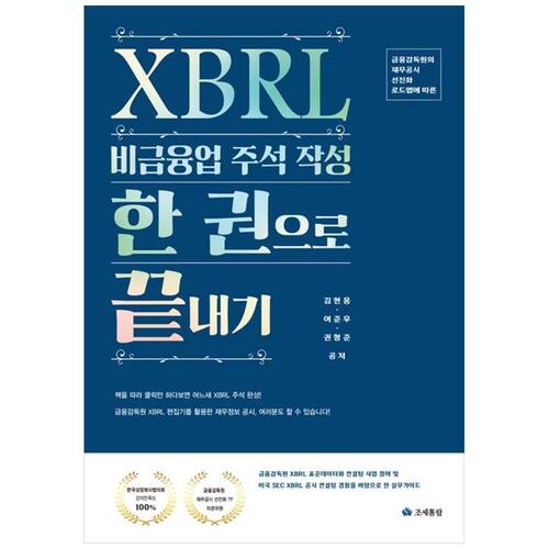 [하나북]XBRL 비금융업 주석작성 한 권으로 끝내기 :금융감독원의 재무공시 선진화 로드맵에 따른