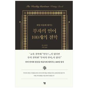 [하나북]부자의 언어 100개의 철학 [양장본 Hardcover ]