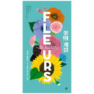 [하나북]꽃의 계절 :사계절 피어나는 37송이 꽃을 읽는 시간 [양장본 Hardcover ]
