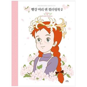[하나북]빨강 머리 앤 컬러링북 2 [양장본 Hardcover ]
