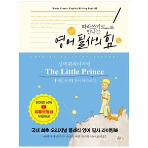[하나북]영어 필사의 힘: 생텍쥐페리처럼, The Little Prince 어린 왕자 영어 따라쓰기 [양장본 Hardcover ]