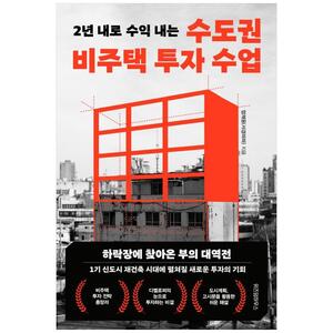 [하나북]수도권 비주택 투자 수업