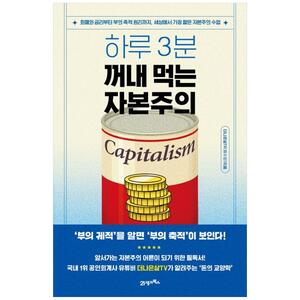 [하나북]하루 3분, 꺼내 먹는 자본주의 :화폐와 금리부터 부의 축적 원리까지, 세상에서 가장 짧은 자본주의 수업