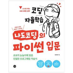 [하나북]코딩 자율학습 나도코딩의 파이썬 입문 :초보자 눈높이에 맞춘 친절한 프로그래밍 자습서