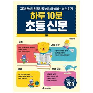 [하나북]하루 10분 초등 신문 :저학년부터 차곡차곡! 상식이 쌓이는 뉴스 읽기