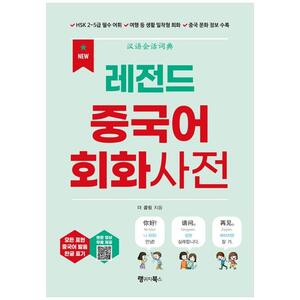 [하나북]레전드 중국어 회화사전 :HSK 25급 필수 어휘  여행 등 생활 밀착형 회화  중국 문화 정보 수록 (유튜브 영상 amp MP3 다운로드)