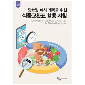 [하나북]당뇨병 식사 계획을 위한 식품교환표 활용 지침 [4 판 ]