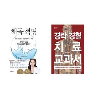 [하나북] [세트] 해독 혁명+경락·경혈 치료 교과서