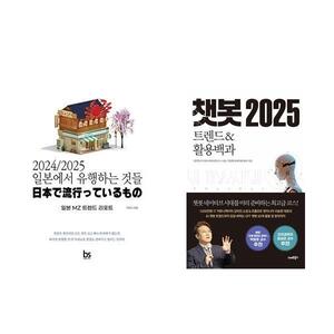 [하나북] [세트] 2024/2025 일본에서 유행하는 것들+챗봇 2025