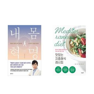[하나북][세트]내 몸 혁명 + 맛있는 지중해식 레시피  세트-전2권