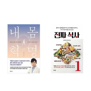 [하나북][세트]내 몸 혁명 + 진짜 식사 1 세트-전2권