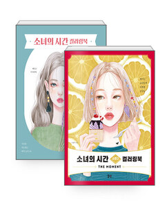 [하나북][세트] 소녀의 시간 컬러링북 + 시즌2 - 전2권
