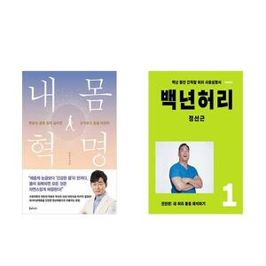 [하나북][세트]내 몸 혁명 + 백년 허리 1 : 진단편  세트-전2권