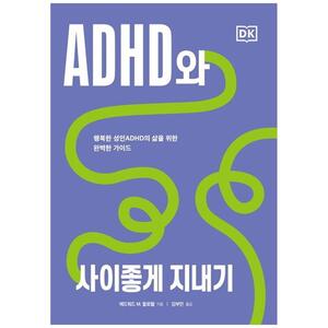 [하나북]ADHD와 사이좋게 지내기 :행복한 성인 ADHD의 삶을 위한 완벽한 가이드