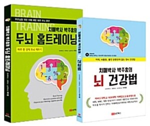 [하나북][세트] 치매박사 박주홍의 두뇌 홈트레이닝 + 뇌 건강법 - 전2권