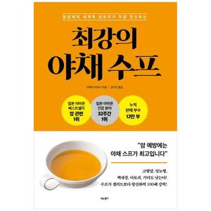 [하나북]최강의 야채 수프