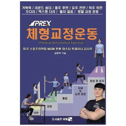 [하나북]김사부의 PREX 체형교정운동