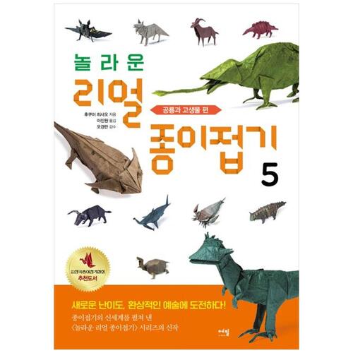 [하나북]놀라운 리얼 종이접기 5: 공룡과 고생물 편