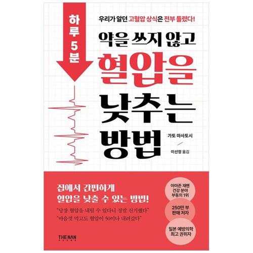 [하나북]하루 5분, 약을 쓰지 않고 혈압을 낮추는 방법 :우리가 알던 고혈압상식은 전부 틀렸다!