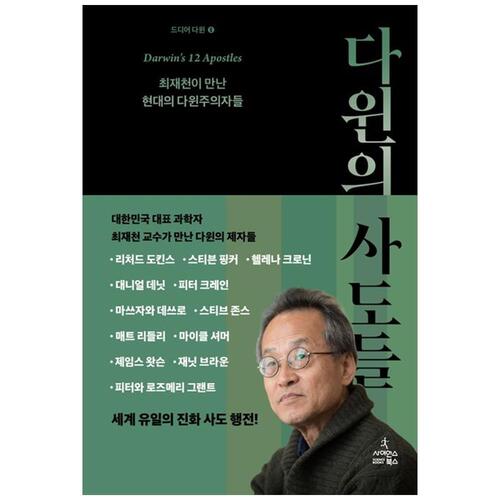 [하나북]다윈의 사도들 :최재천이 만난 현대의 다윈주의자들 [양장본 Hardcover ]