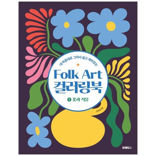 [하나북]Folk Art 컬러링북 1: 꽃과 식물