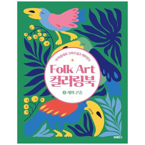 [하나북]Folk Art 컬러링북 2: 새와 곤충