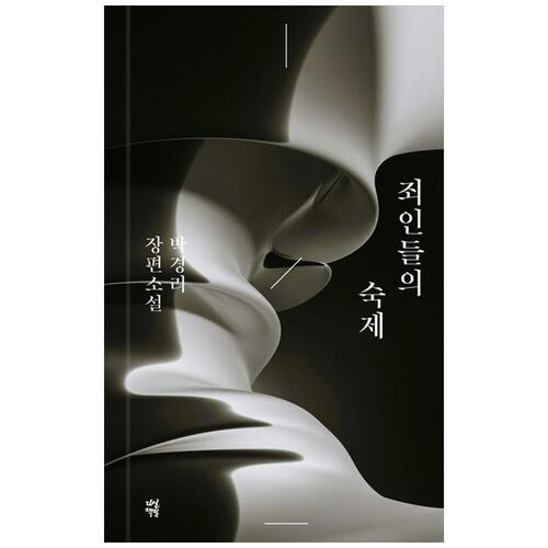 [하나북]죄인들의 숙제 :박경리 장편소설 [양장본 Hardcover ]