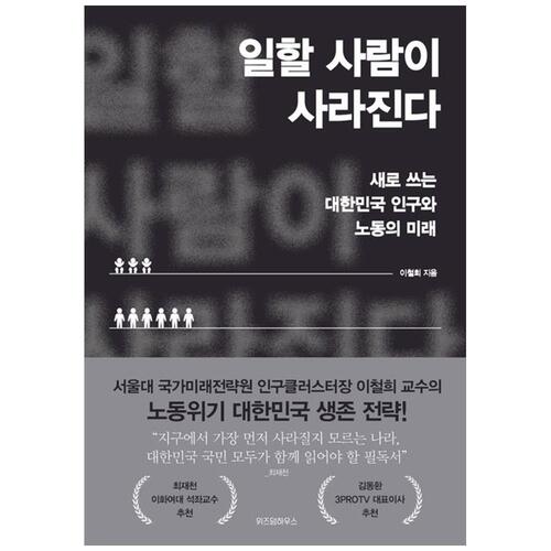 [하나북]일할 사람이 사라진다 :새로 쓰는 대한민국 인구와 노동의 미래