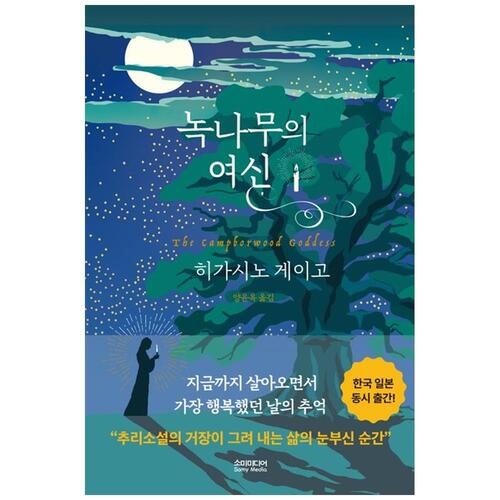 [하나북]녹나무의 여신 [양장본 Hardcover ]