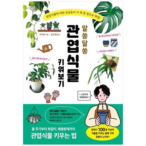 [하나북]알쏭달쏭 관엽식물 키워보기 :관엽식물에 대한 궁금증이 이 책 한 권으로 해결!