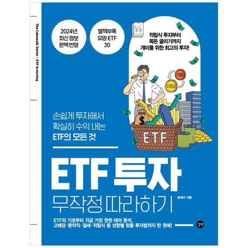 [하나북]ETF 투자 무작정 따라하기 :손쉽게 투자해서 확실히 수익 내는 ETF의 모든 것 [개정판 ]