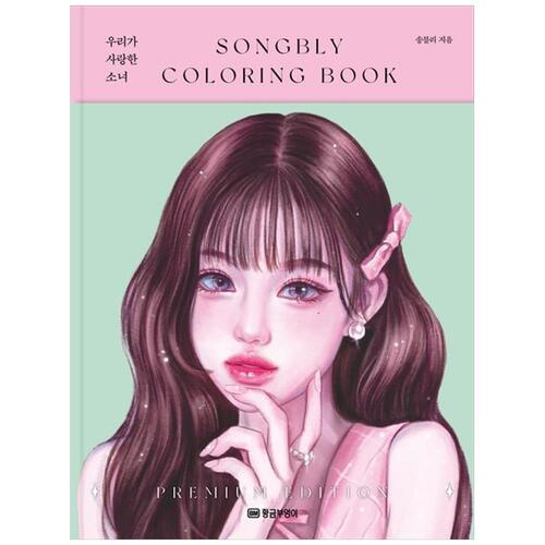 [하나북]우리가 사랑한 소녀 :SONGBLY COLORING BOOK