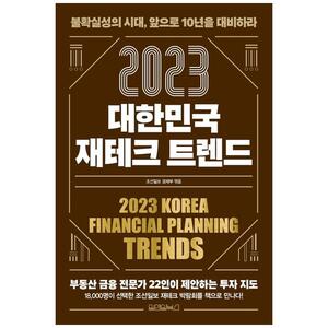 [하나북]대한민국 재테크 트렌드(2023)