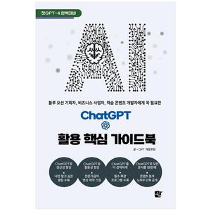 [하나북]ChatGPT 활용 핵심 가이드북