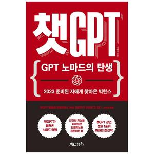 [하나북]챗 GPT: GPT 노마드의 탄생