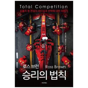 [하나북]로스 브런 승리의 법칙: 토탈 컴피티션 :포뮬러 원 전설의 리더십과 전략에 대한 이야기